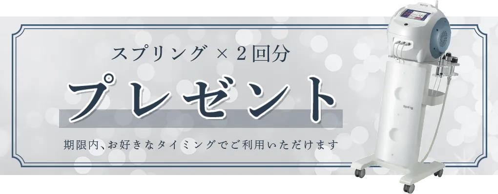 スプリング2回分プレゼント バナー画像