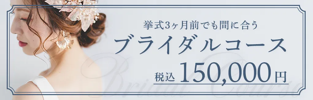 うわじま皮膚科ブライダルコースの料金案内バナー 税込み15万円