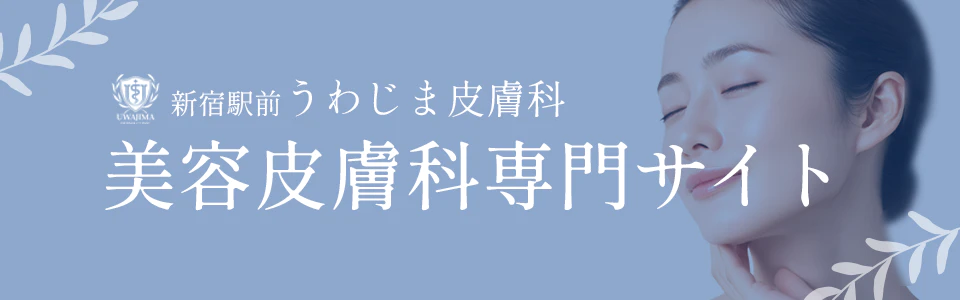 うわじま皮膚科 美容皮膚科専門公式サイトバナー