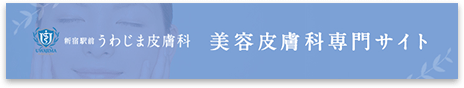新宿駅前うわじま皮膚科　美容皮膚科専門サイト