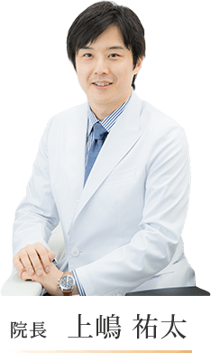 院長　上嶋祐太