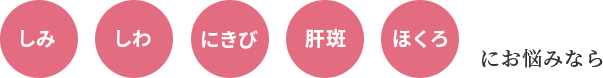 しみ、しわ、にきび、肝斑、ほくろにお悩みなら