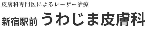 皮膚科専門医によるレーザー治療 新宿駅前うわじま皮膚科