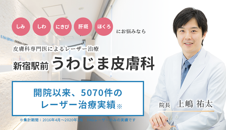 しみ、しわ、にきび、肝斑、ほくろにお悩みなら 皮膚科専門医によるレーザー治療 新宿駅前うわじま皮膚科